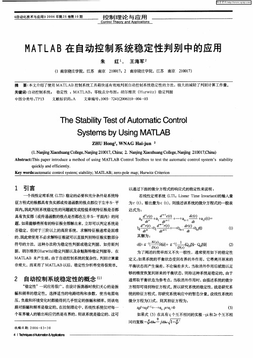 MATLAB在自动控制系统稳定性判别中的应用