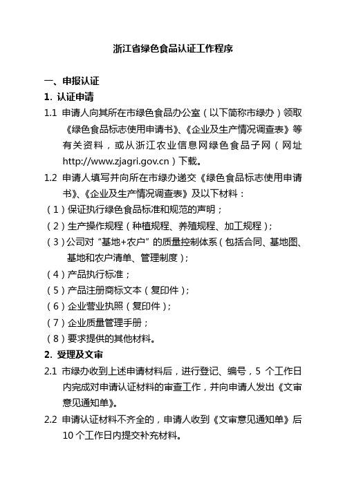 浙江省绿色食品认证工作程序