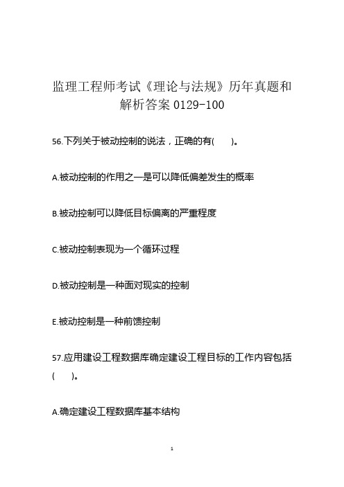监理工程师考试《理论与法规》历年真题和解析答案0129-100