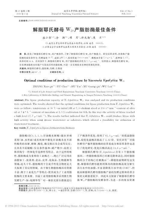 解脂耶氏酵母W_29_产脂肪酶最佳条件_张小琴