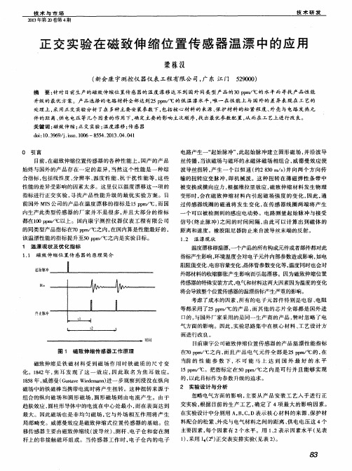 正交实验在磁致伸缩位置传感器温漂中的应用