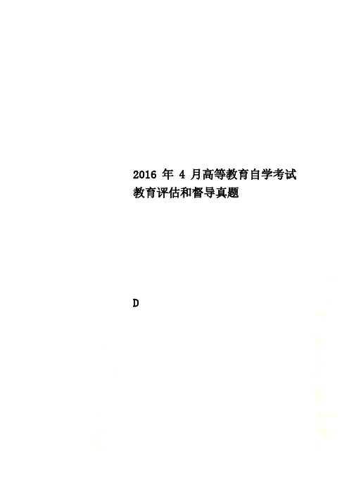 2016年4月高等教育自学考试教育评估和督导真题