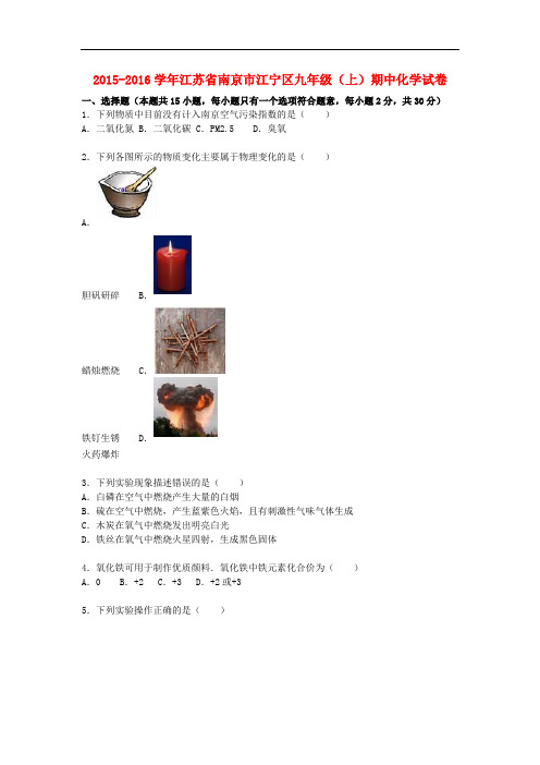 江苏省南京市江宁区2016届九年级化学上学期期中试题(含解析)新人教版