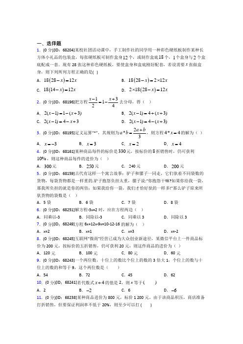 (常考题)人教版初中七年级数学上册第三章《一元一次方程》模拟测试题(包含答案解析)(2)