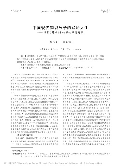 中国现代知识分子的尴尬人生_浅析_围城_中的不伦不类意象