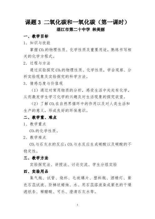 人教版初中化学九年级上册 课题3 二氧化碳和一氧化碳 教案教学设计课后反思