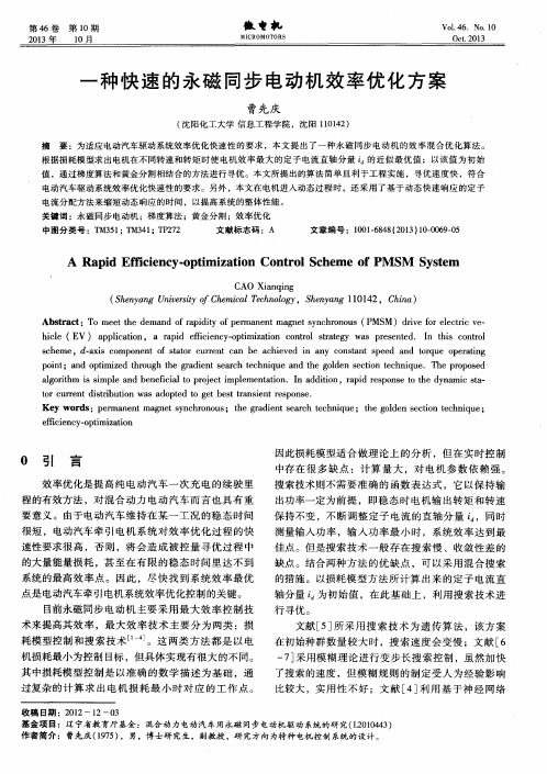 一种快速的永磁同步电动机效率优化方案