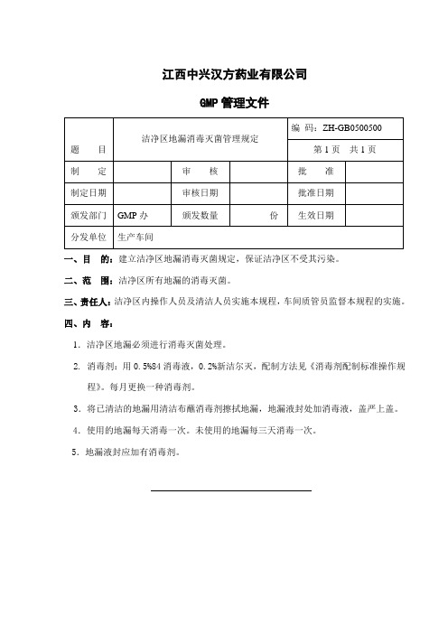 5洁净区地漏消毒灭菌管理规定