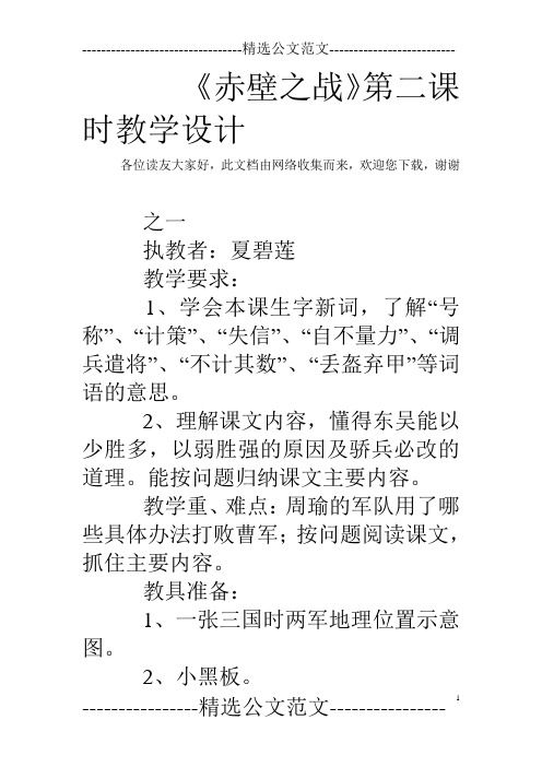 《赤壁之战》第二课时教学设计