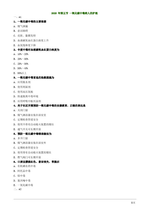 2023年护考试题及答案解析第五节一氧化碳中毒病人的护理