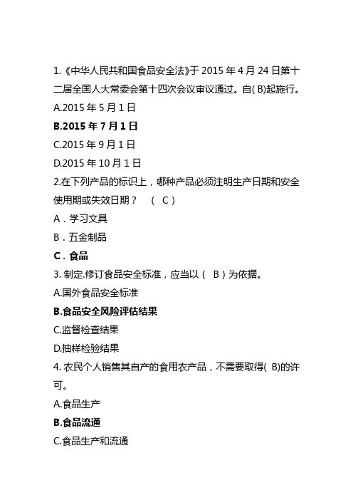 《中华人民共和国食品安全法》于2015年4月24日第十二届全国人大常委会第十四次会议审议通过。自( B)起施行