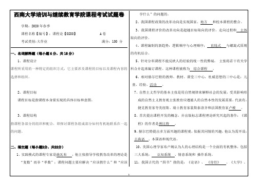 课程论【0280】(1)  西南大学网络与继续教育学院课程考试试题卷答案