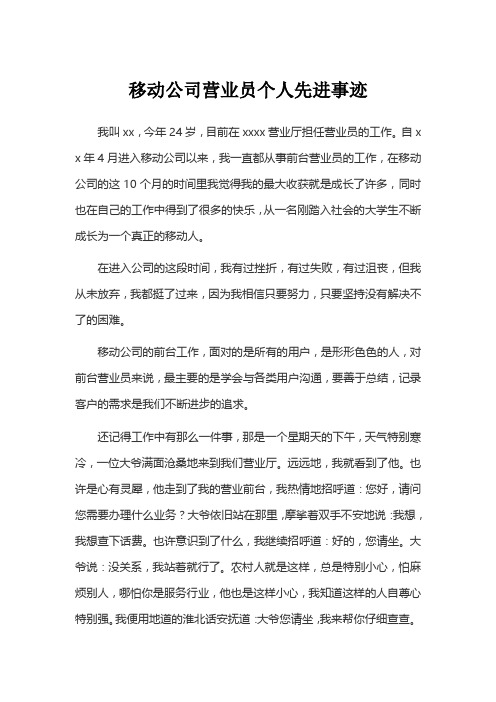 移动公司营业员个人先进事迹