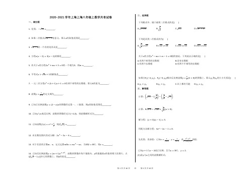 2020-2021学年上海上海八年级上数学月考试卷