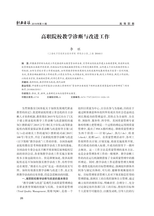 高职院校教学诊断与改进工作