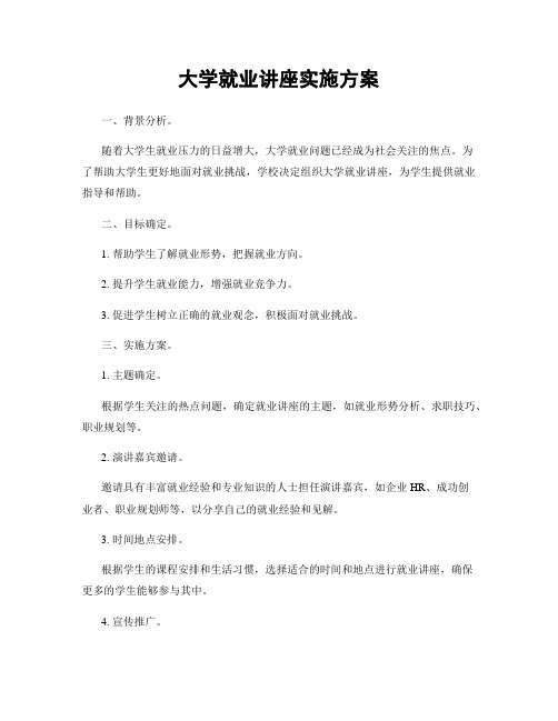 大学就业讲座实施方案