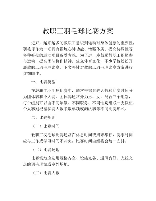 教职工羽毛球比赛方案