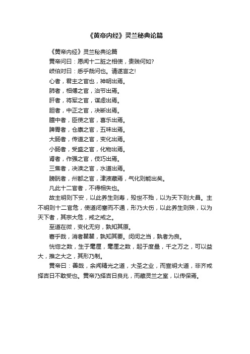 《黄帝内经》灵兰秘典论篇