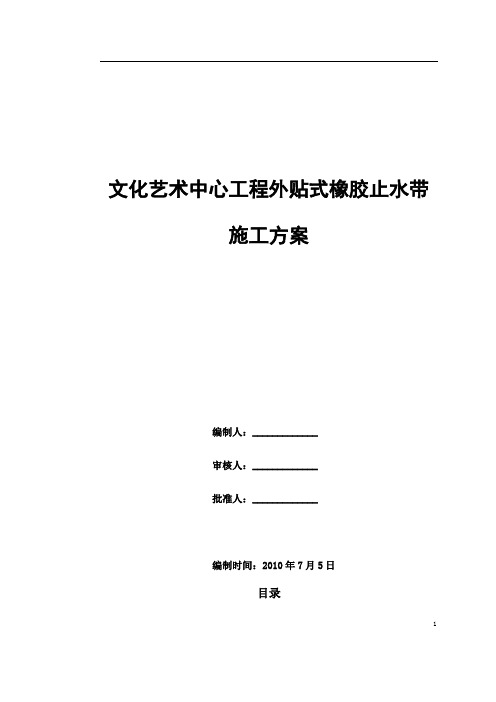 文化艺术中心工程外贴式橡胶止水带施工方案