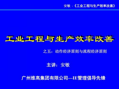 IE管理--动作经济原则与流程经济原则