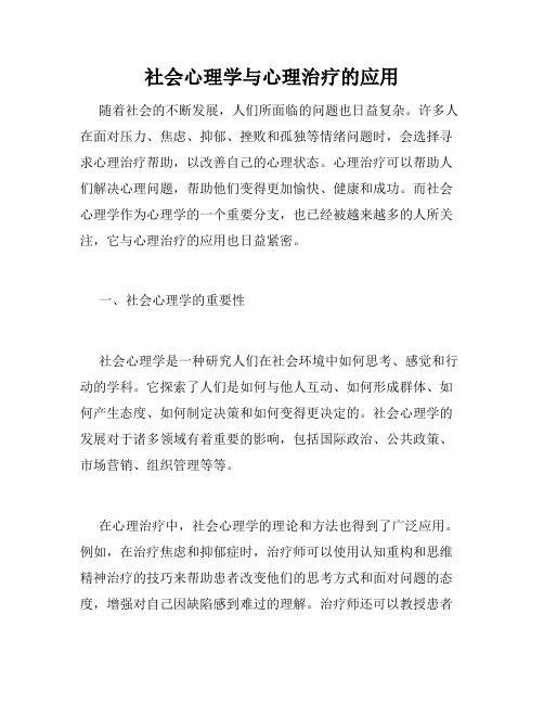 社会心理学与心理治疗的应用