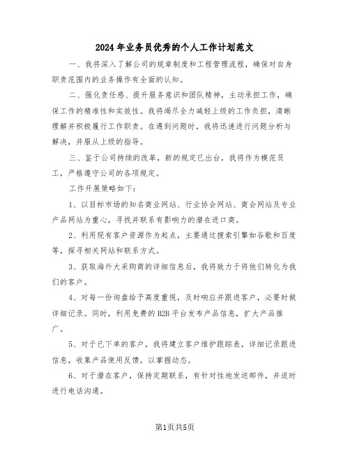 2024年业务员优秀的个人工作计划范文(三篇)