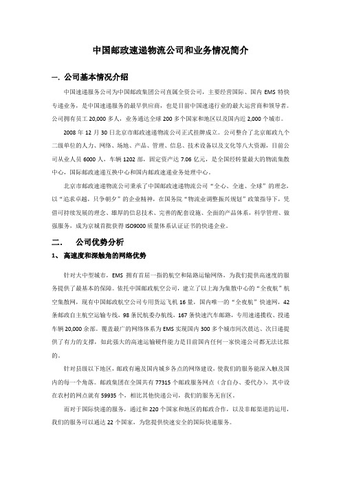 中国邮政速度物流公司和业务介绍