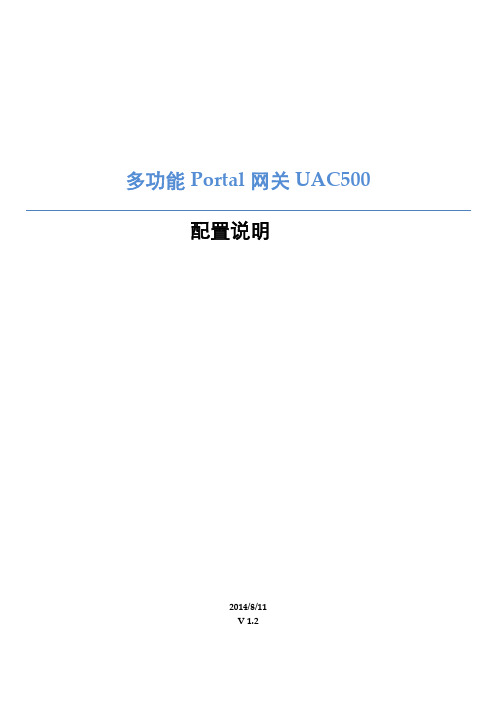 itoCloud 多功能 Portal 网关 UAC500 配置说明