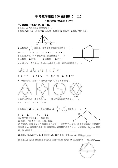 2020年中考数学经典基础300题(12)有答案