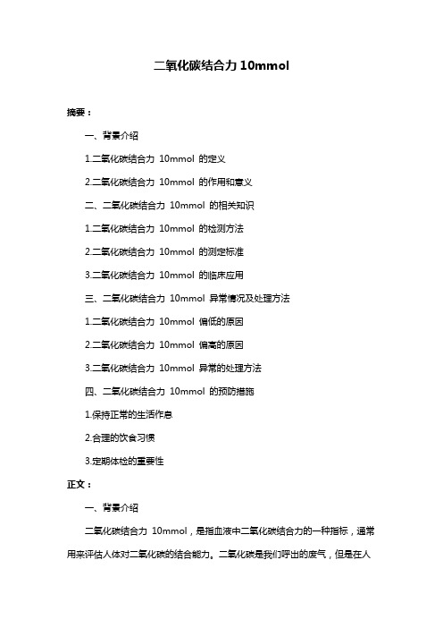 二氧化碳结合力10mmol