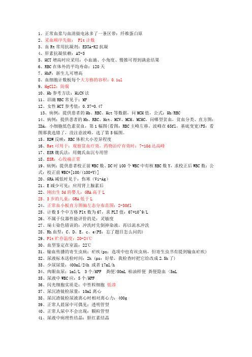 2010年度临床医学检验技术初级(师)资格考试真题回忆部分