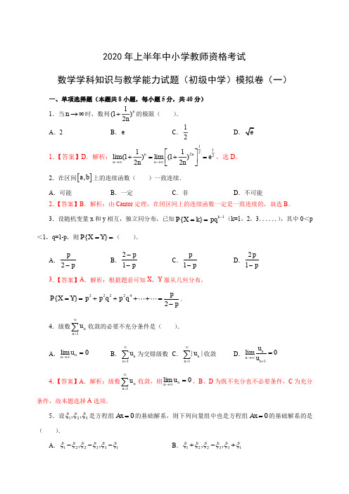 全国教师资格证考试初中数学(初级中学)模拟卷(一)