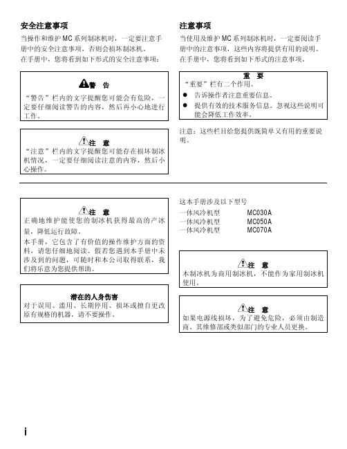 惠致MC(新版)MC系列柜台式制冰机安装使用维修手册