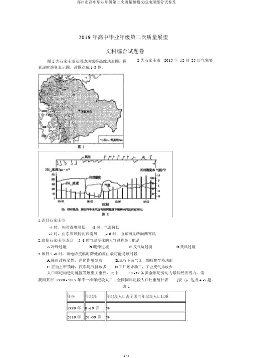 郑州市高中毕业年级第二次质量预测文综地理部分试卷及