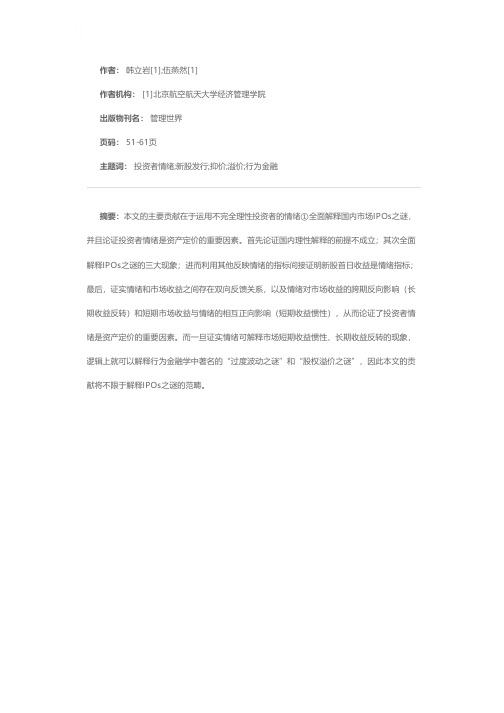 投资者情绪与IPOs之谜——抑价或者溢价