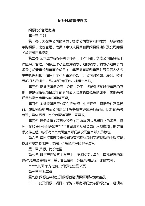 招标比价管理办法