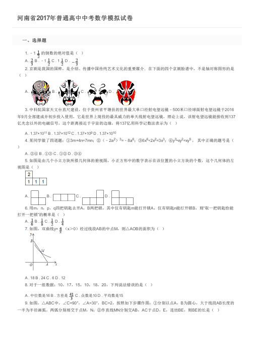 河南省2017年普通高中中考数学模拟试卷      及参考答案