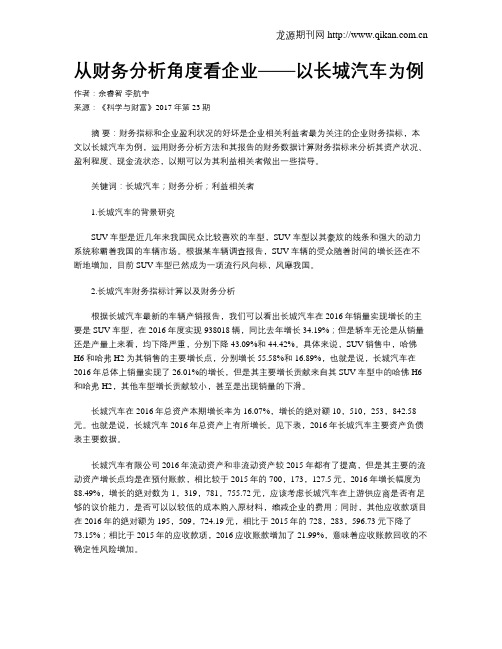 从财务分析角度看企业——以长城汽车为例