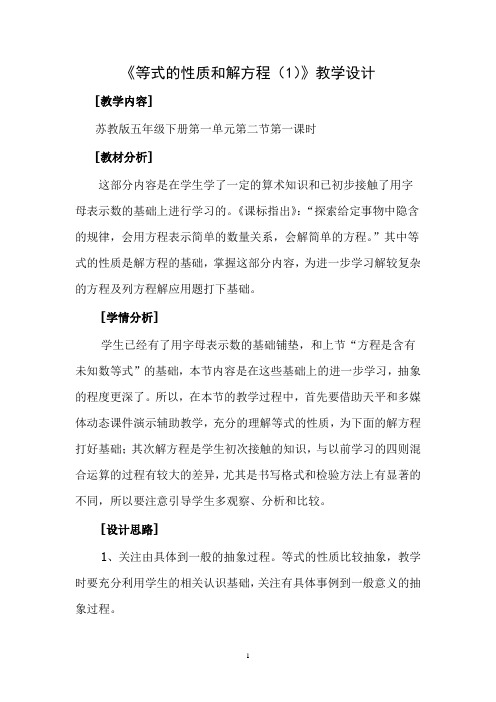 《等式的性质和解方程(1)》教学设计
