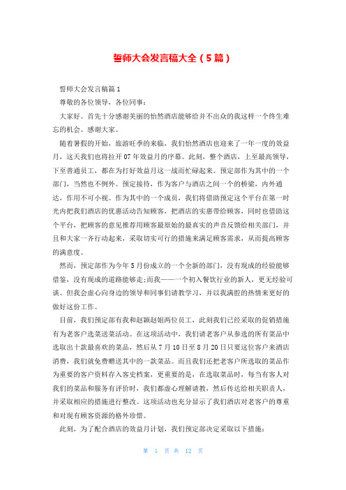 誓师大会发言稿大全(5篇)