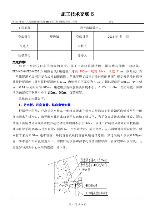 西大山隧道出口DK54+246-DK54+220矮边墙三级技术交底