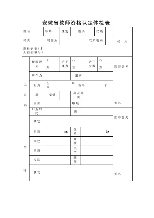 安徽省教师资格认定体检表