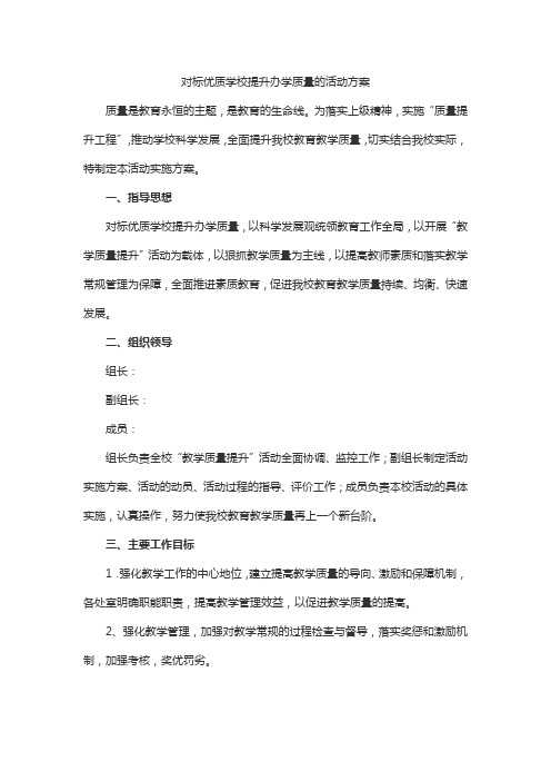 对标优质学校提升办学质量的活动方案