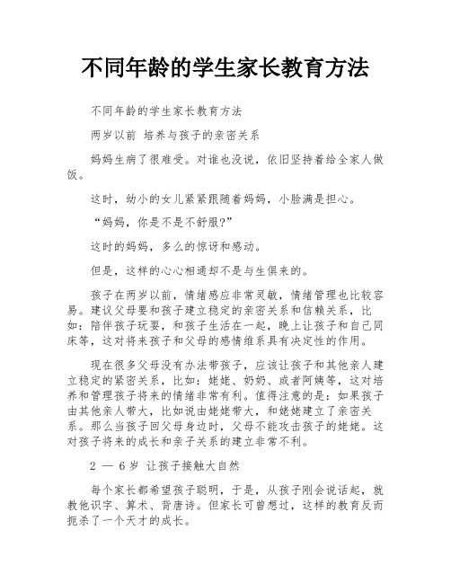 不同年龄的学生家长教育方法