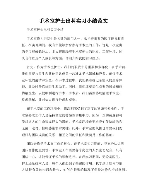 手术室护士出科实习小结范文