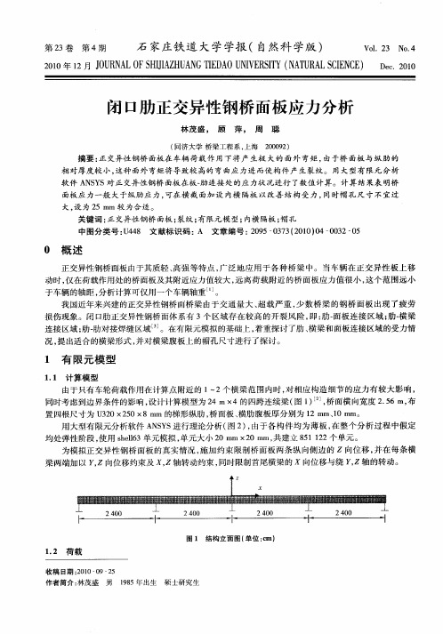 闭口肋正交异性钢桥面板应力分析