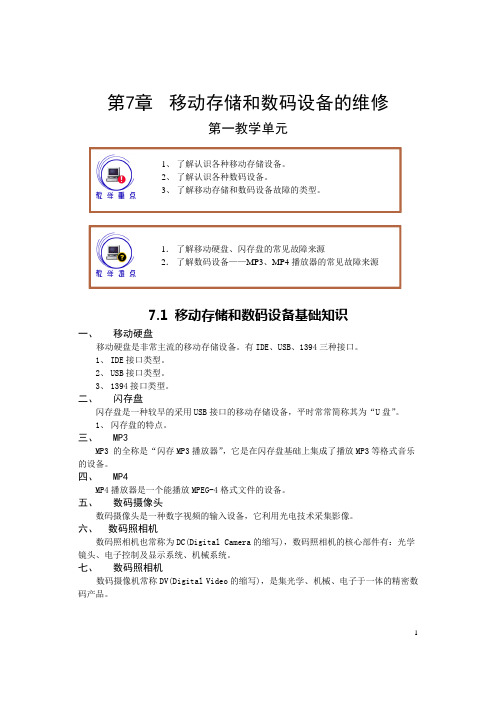 第7章  移动存储和数码设备的维修-电子教案