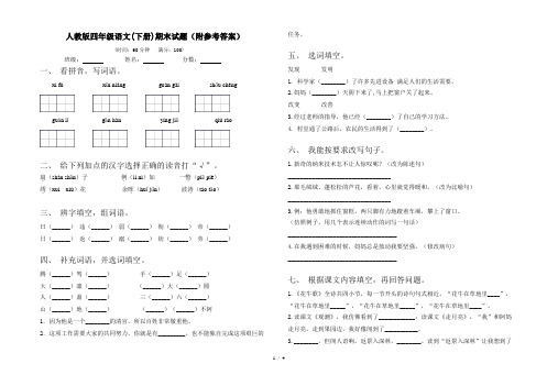 人教版四年级语文(下册)期末试题(附参考答案)