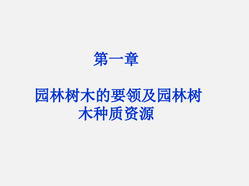 园林树木学课件——第一章园林树木的要领及园林树木种质资源