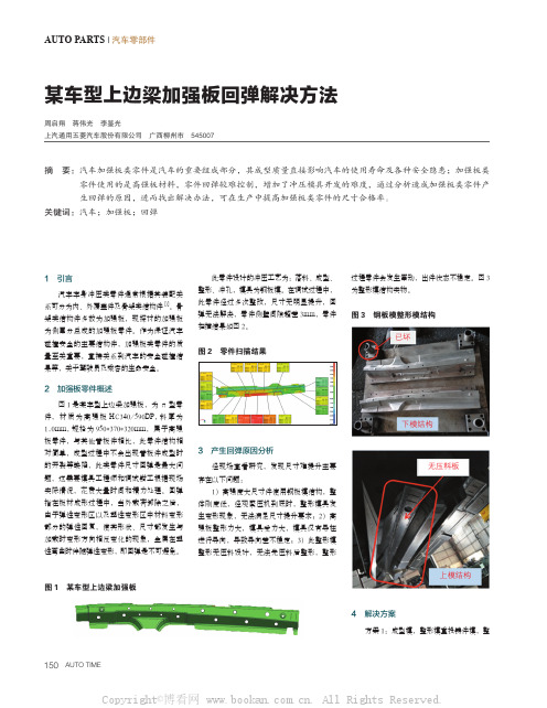 某车型上边梁加强板回弹解决方法 